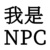 报案人（女）