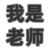 老师甲