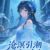 滄溟引潮圣女音汐