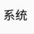 系统