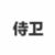 侍卫