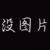 秋斯特