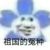 冤种系统