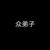 弟子