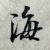 张海客