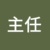 主任