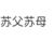 苏父苏母