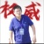 李飞