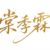 系统