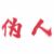 宇宙人·外星人