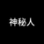 掠夺者