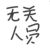 无关人员
