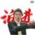 泊进之介