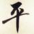 孟平