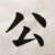公公