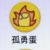 孤勇蛋