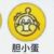 膽小蛋