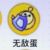 無敵蛋