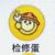 檢修蛋