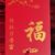 福福