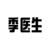 季醫(yī)生
