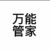 管家2