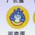 巡查