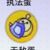 无敌