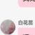 白花蕊（姐姐）