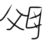 人渣父母