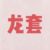 龙套