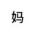 母亲