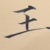 王盟