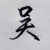 吴三省