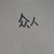 众人
