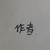 作者