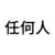 任何人