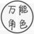 跑龙套