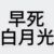 渝谦
