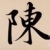 陈辰