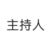 主持人