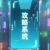 攻略系统