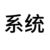 系統(tǒng)