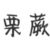 栗蕨