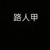路人甲