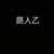 路人乙