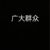 众群众