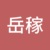 ·岳稼·