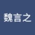 ·魏言之·