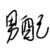 裴简安